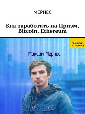 cover image of Как заработать на Призм, Bitcoin, Ethereum